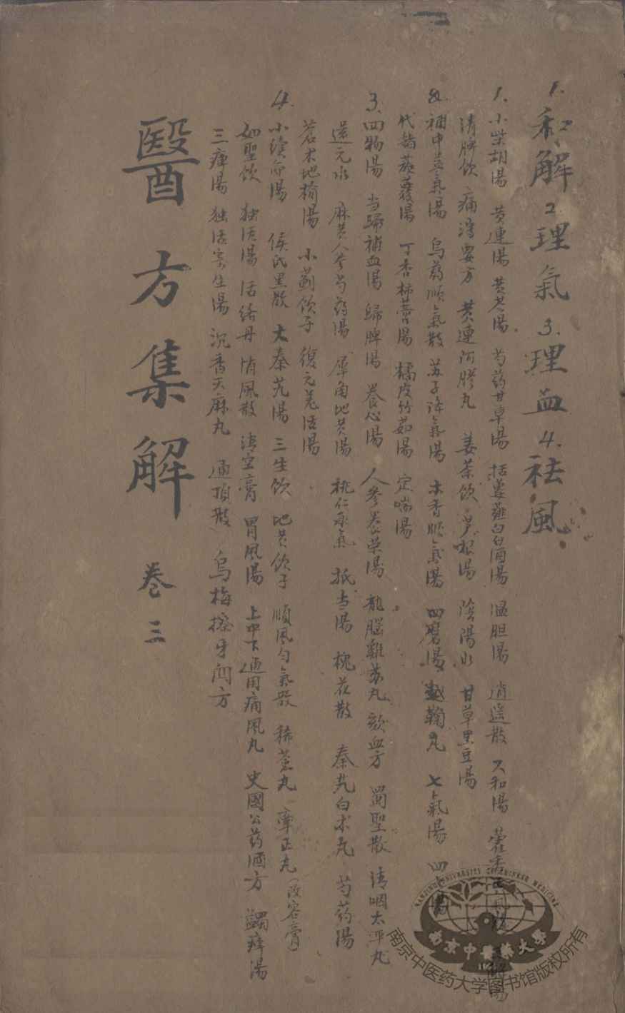 医方集解  卷3